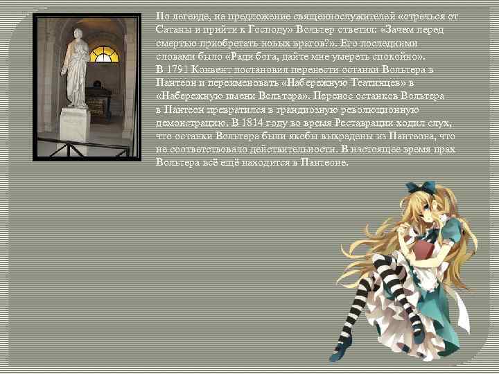 По легенде, на предложение священнослужителей «отречься от Сатаны и прийти к Господу» Вольтер ответил: