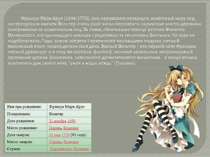  Франсуа-Мари Аруэ (1694 -1778), сын парижского нотариуса, известный миру под литературным именем Вольтер,