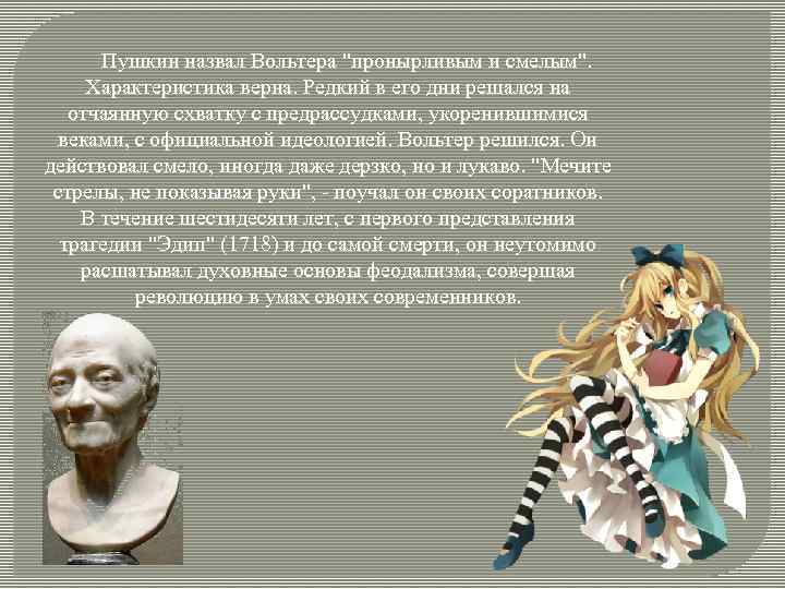  Пушкин назвал Вольтера 