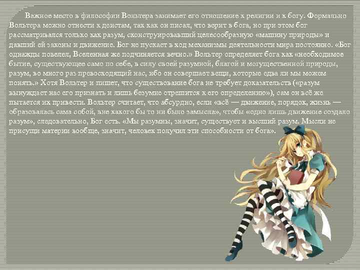  Важное место в философии Вольтера занимает его отношение к религии и к богу.