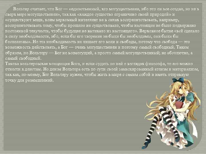  Вольтер считает, что Бог — «единственный, кто могущественен, ибо это он все создал,