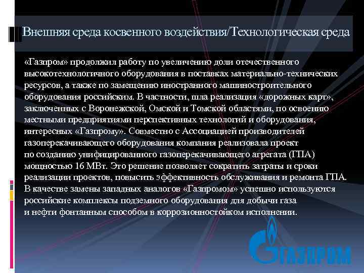 Внешняя среда косвенного воздействия/Технологическая среда «Газпром» продолжил работу по увеличению доли отечественного высокотехнологичного оборудования