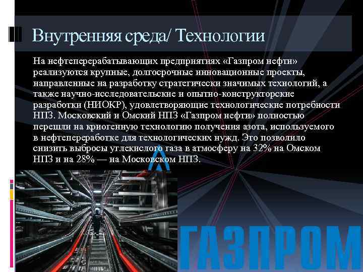 Внутренняя среда/ Технологии На нефтеперерабатывающих предприятиях «Газпром нефти» реализуются крупные, долгосрочные инновационные проекты, направленные