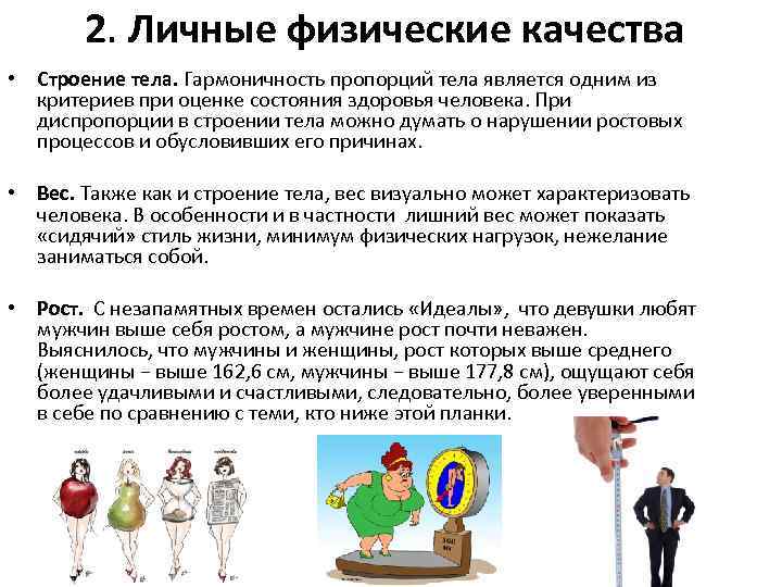 2. Личные физические качества • Строение тела. Гармоничность пропорций тела является одним из критериев