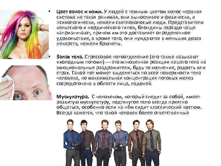  • Цвет волос и кожи. У людей с темным цветом волос нервная система