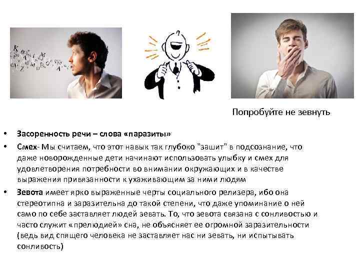 Попробуйте не зевнуть • • • Засоренность речи – слова «паразиты» Смех Мы считаем,