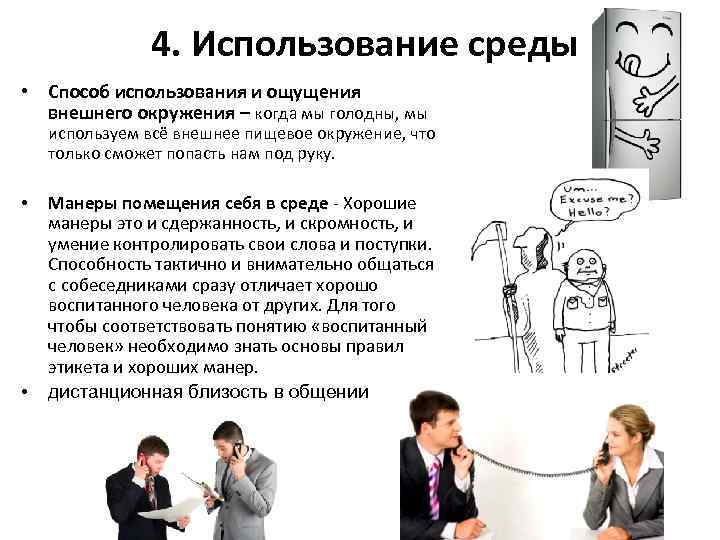  4. Использование среды • Способ использования и ощущения внешнего окружения – когда мы