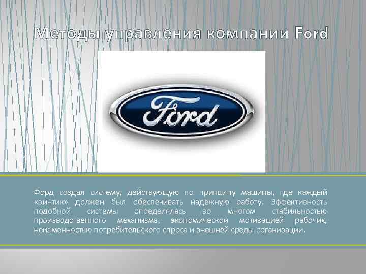 Методы управления компании Ford Форд создал систему, действующую по принципу машины, где каждый «винтик»