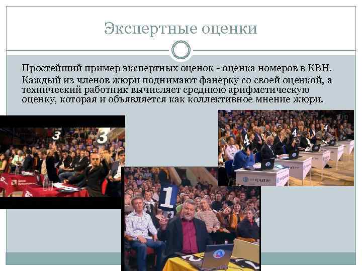 Экспертные оценки Простейший пример экспертных оценок - оценка номеров в КВН. Каждый из членов