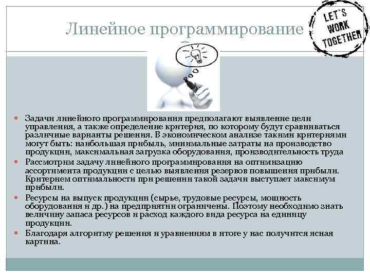 Линейное программирование Задачи линейного программирования предполагают выявление цели управления, а также определение критерия, по