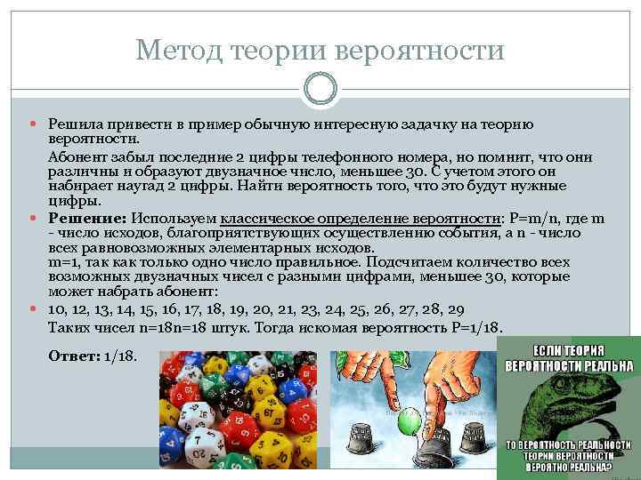 Метод теории вероятности Решила привести в пример обычную интересную задачку на теорию вероятности. Абонент