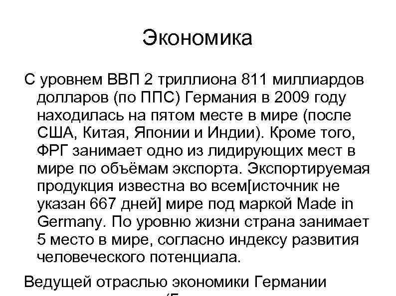 Экономика С уровнем ВВП 2 триллиона 811 миллиардов долларов (по ППС) Германия в 2009