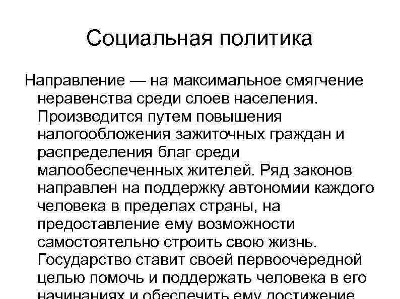 Социальная политика Направление — на максимальное смягчение неравенства среди слоев населения. Производится путем повышения