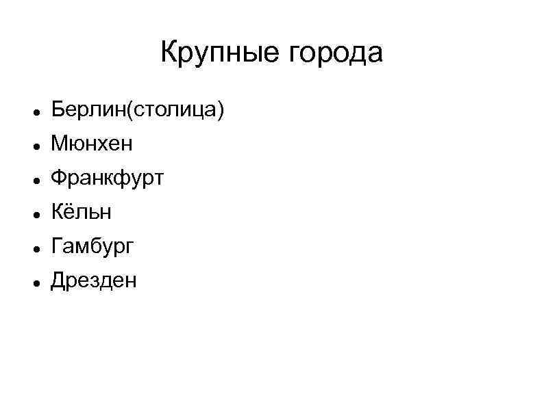 Крупные города Берлин(столица) Мюнхен Франкфурт Кёльн Гамбург Дрезден 