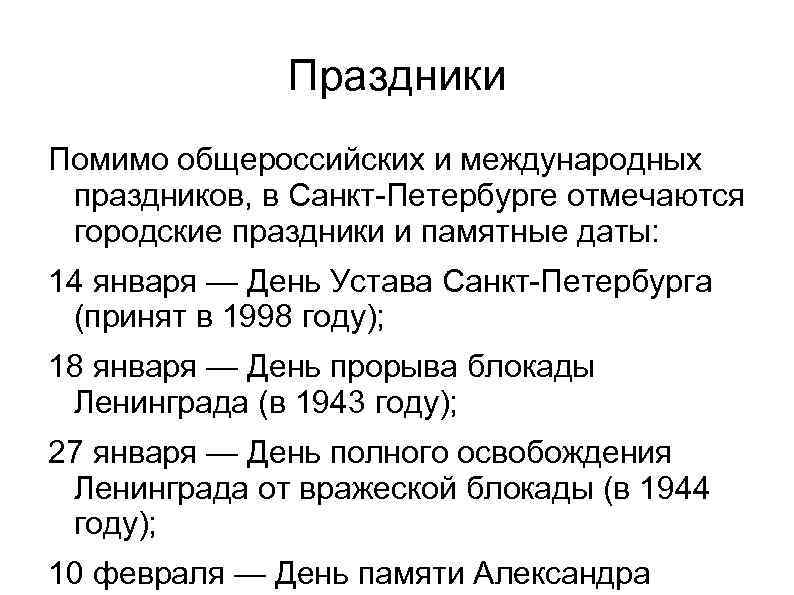 Праздники Помимо общероссийских и международных праздников, в Санкт-Петербурге отмечаются городские праздники и памятные даты: