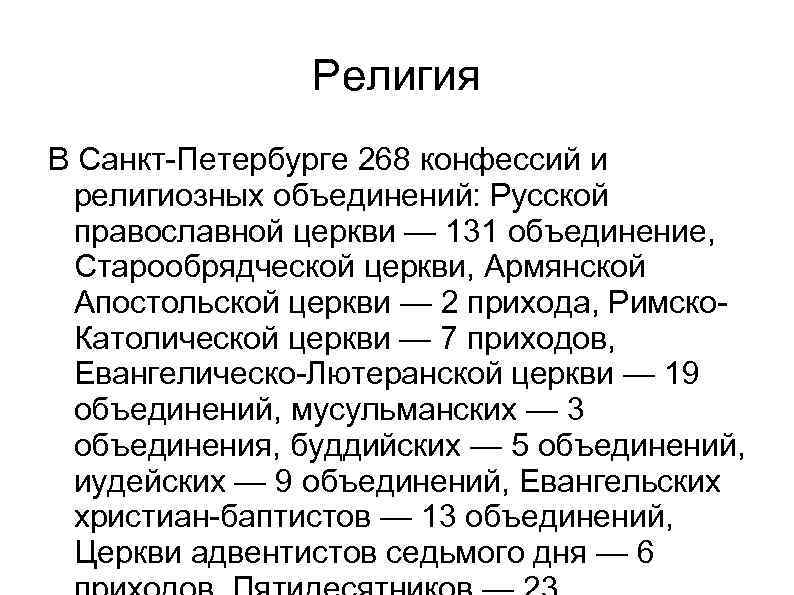 Религия В Санкт-Петербурге 268 конфессий и религиозных объединений: Русской православной церкви — 131 объединение,