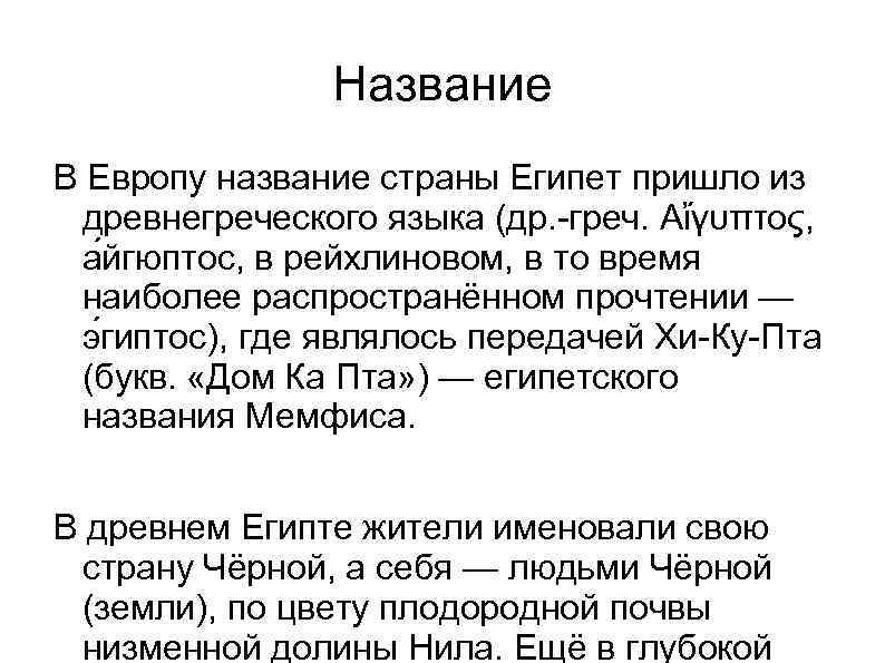 Название В Европу название страны Египет пришло из древнегреческого языка (др. -греч. Αἴγυπτος, а