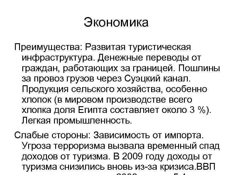 Экономика Преимущества: Развитая туристическая инфраструктура. Денежные переводы от граждан, работающих за границей. Пошлины за