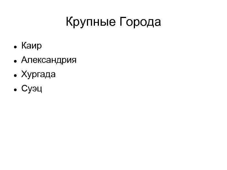 Крупные Города Каир Александрия Хургада Суэц 