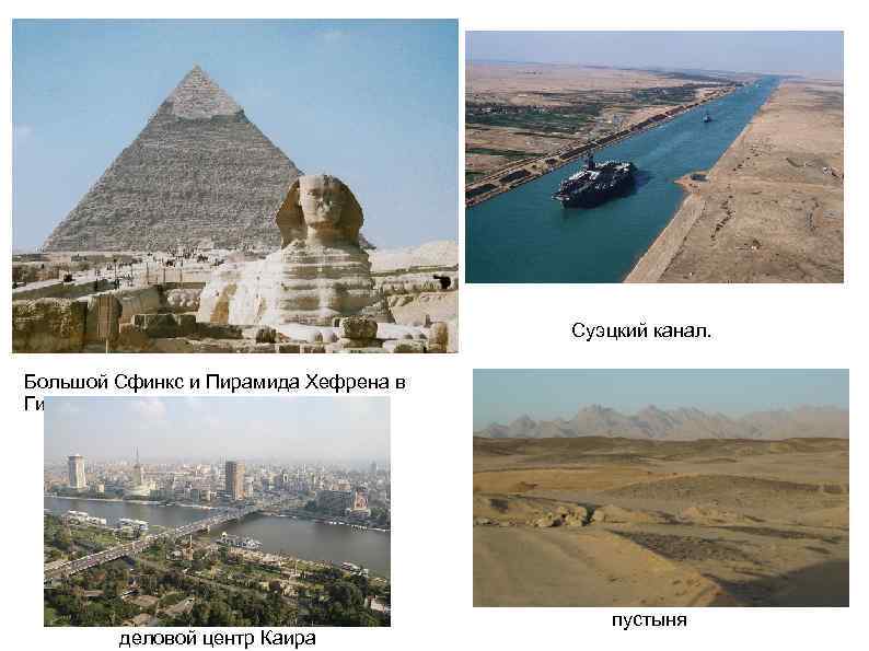 Суэцкий канал. Большой Сфинкс и Пирамида Хефрена в Гизе деловой центр Каира пустыня 