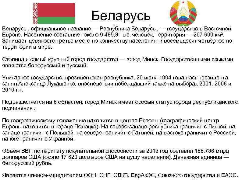 Беларусь является страной