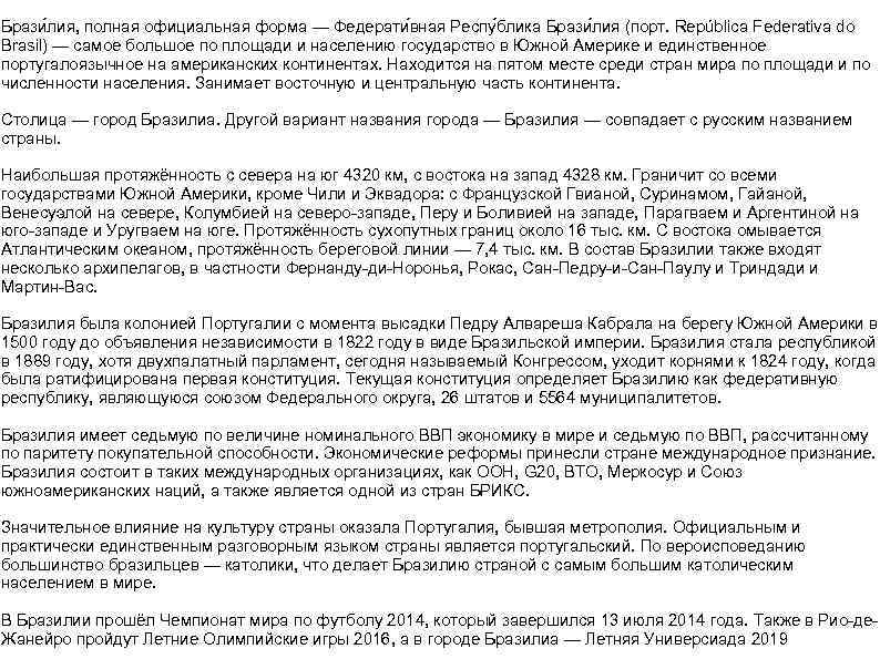 Брази лия, полная официальная форма — Федерати вная Респу блика Брази лия (порт. República