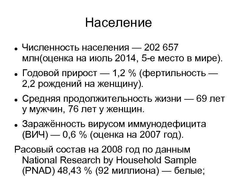 Население Численность населения — 202 657 млн(оценка на июль 2014, 5 -е место в