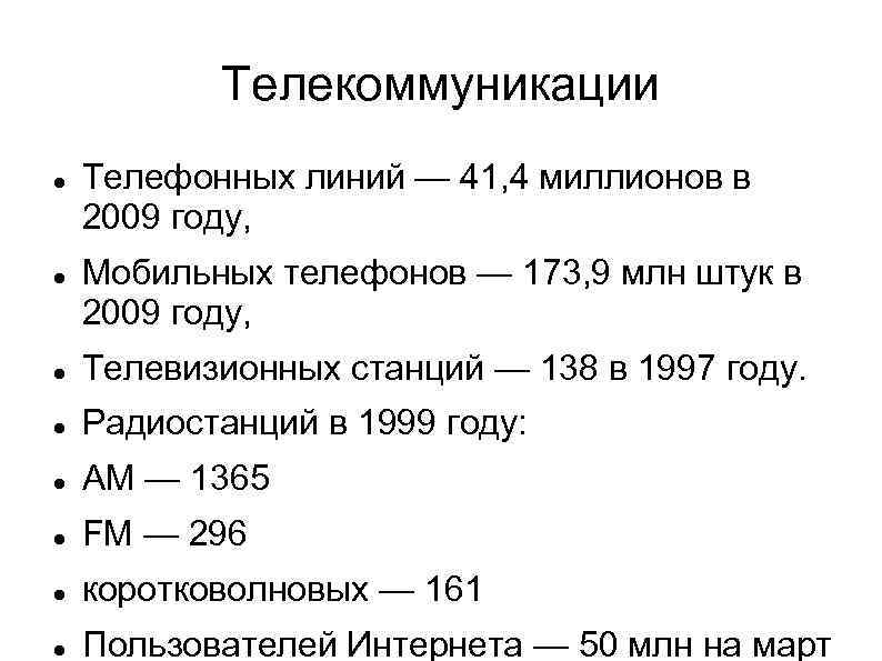 Телекоммуникации Телефонных линий — 41, 4 миллионов в 2009 году, Мобильных телефонов — 173,