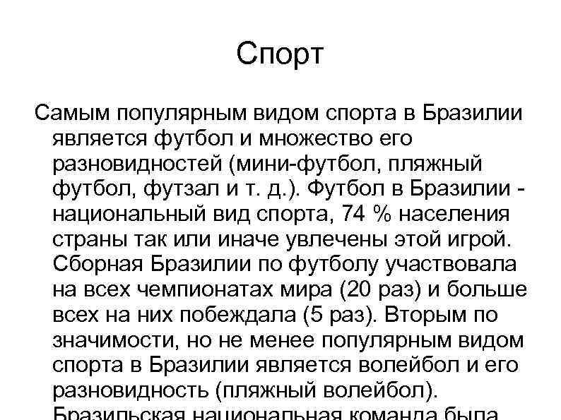 Спорт Самым популярным видом спорта в Бразилии является футбол и множество его разновидностей (мини-футбол,
