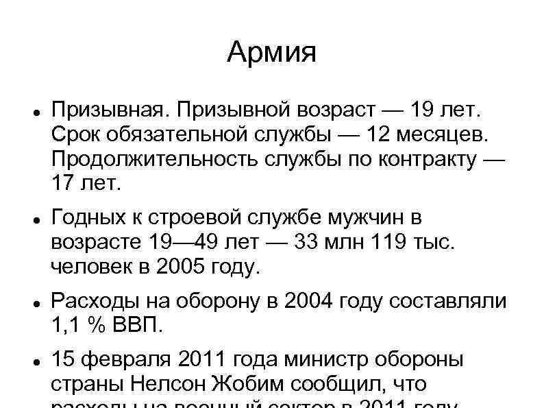 Армия Призывная. Призывной возраст — 19 лет. Срок обязательной службы — 12 месяцев. Продолжительность