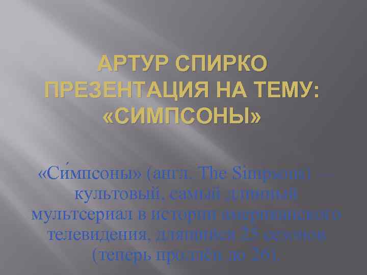 АРТУР СПИРКО ПРЕЗЕНТАЦИЯ НА ТЕМУ: «СИМПСОНЫ» «Си мпсоны» (англ. The Simpsons) — культовый, самый