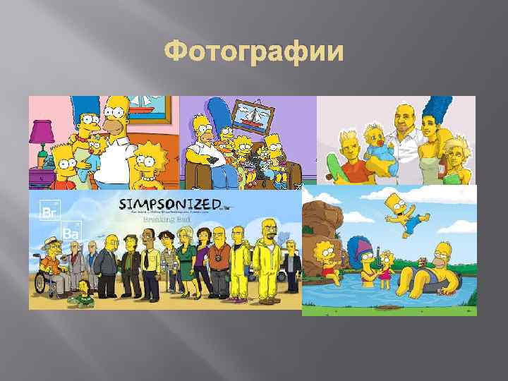 Фотографии 