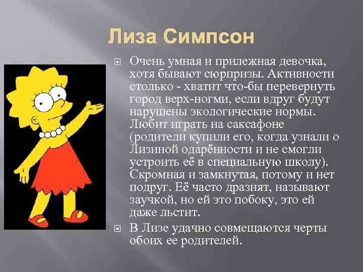 Лиза Симпсон Очень умная и прилежная девочка, хотя бывают сюрпризы. Активности столько - хватит