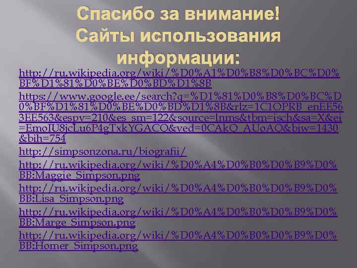 Спасибо за внимание! Сайты использования информации: http: //ru. wikipedia. org/wiki/%D 0%A 1%D 0%B 8%D