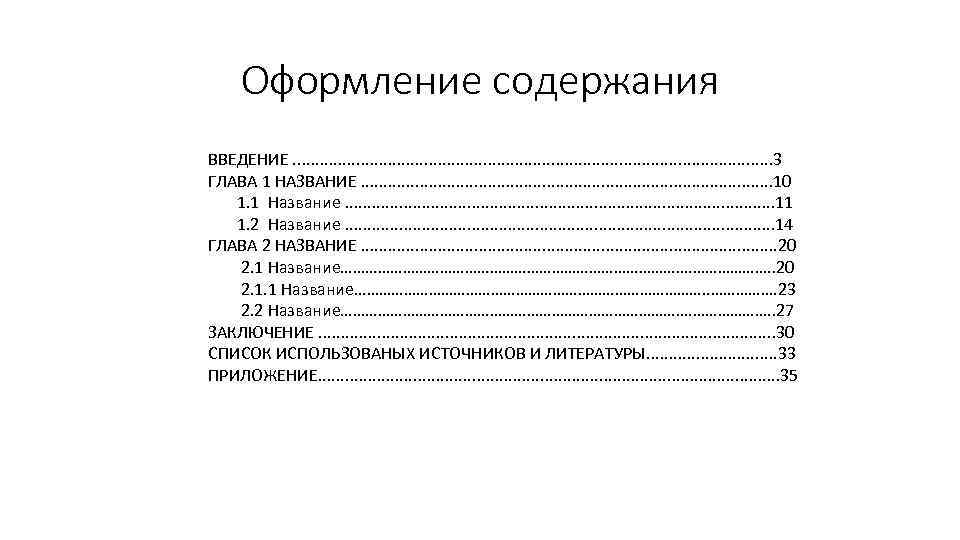 Оформление содержания ВВЕДЕНИЕ. . . . . . . 3 ГЛАВА 1 НАЗВАНИЕ. .