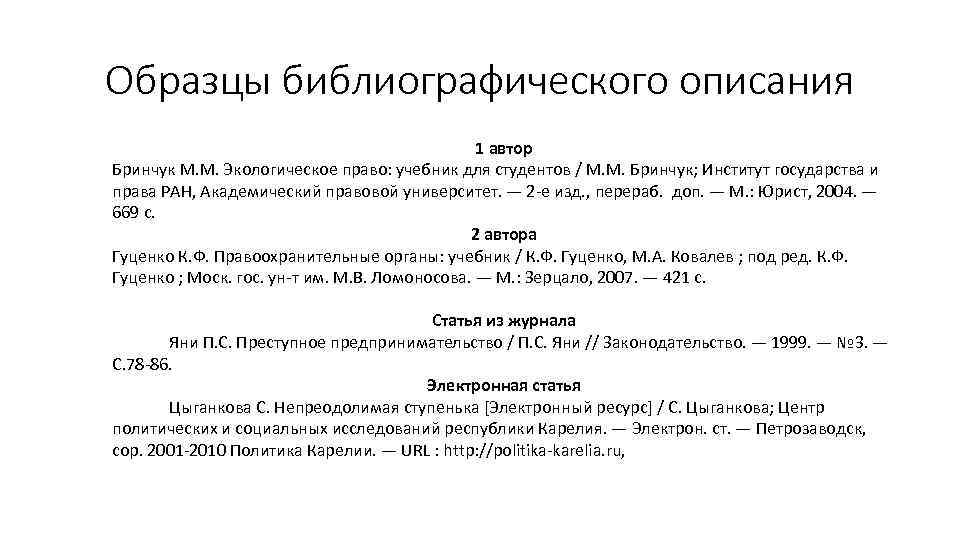 Образцы библиографического описания 1 автор Бринчук М. М. Экологическое право: учебник для студентов /