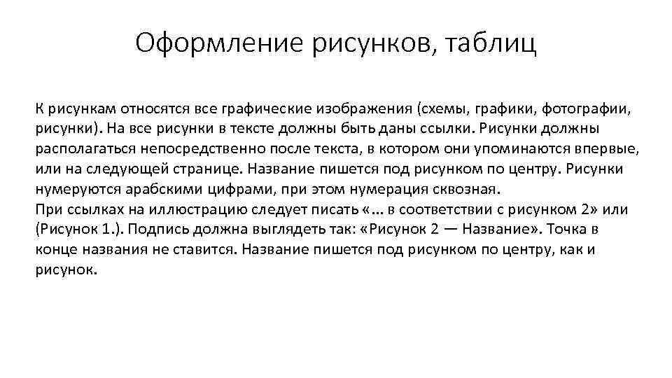 Оформление рисунков, таблиц К рисункам относятся все графические изображения (схемы, графики, фотографии, рисунки). На