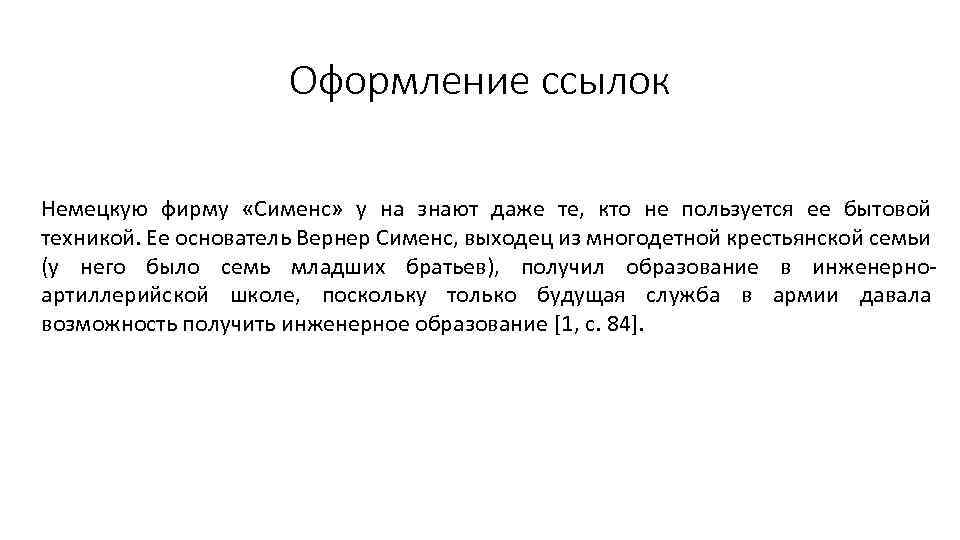 Оформление ссылок Немецкую фирму «Сименс» у на знают даже те, кто не пользуется ее