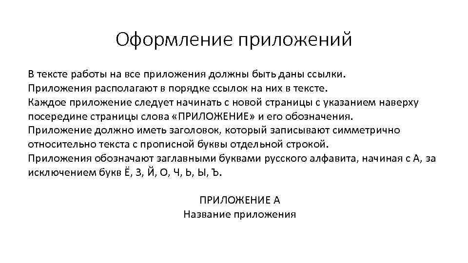 Оформление приложений В тексте работы на все приложения должны быть даны ссылки. Приложения располагают