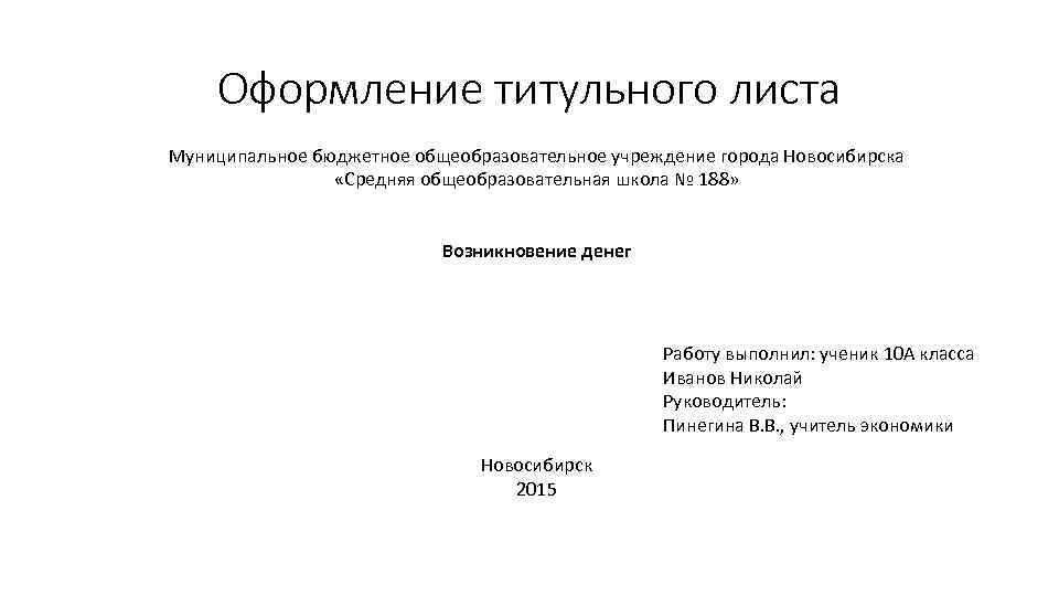 Оформление титульного листа Муниципальное бюджетное общеобразовательное учреждение города Новосибирска «Средняя общеобразовательная школа № 188»