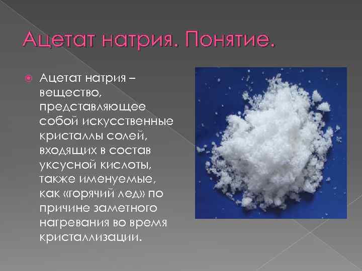 Ацетат натрия это наркотик спайс герлз мелани браун