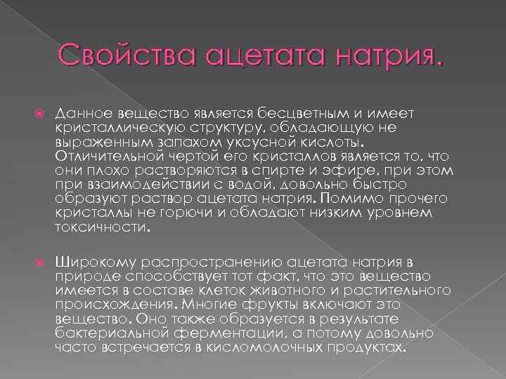 Свойства ацетата натрия. Данное вещество является бесцветным и имеет кристаллическую структуру, обладающую не выраженным