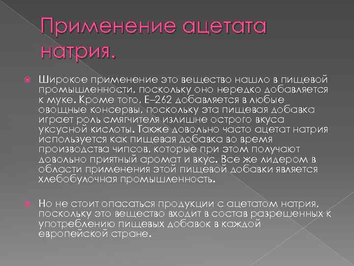 Применение ацетата натрия. Широкое применение это вещество нашло в пищевой промышленности, поскольку оно нередко