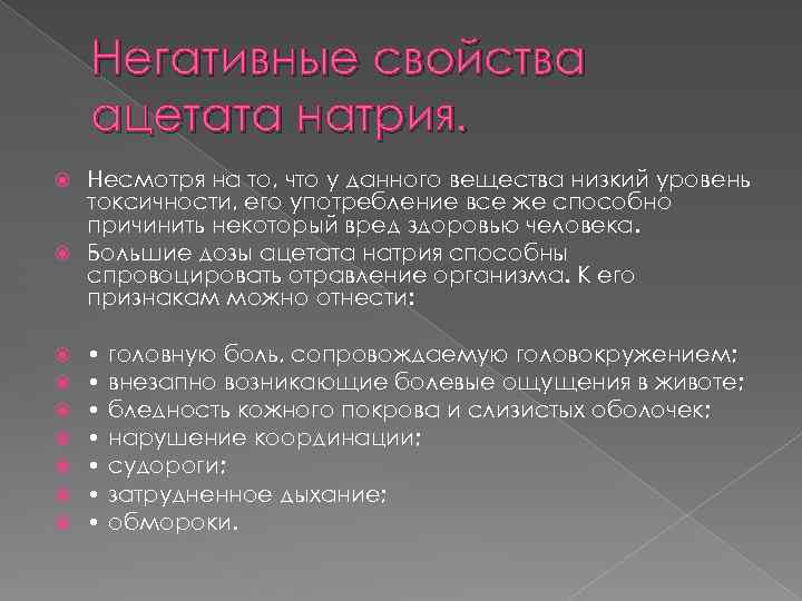 Негативные свойства ацетата натрия. Несмотря на то, что у данного вещества низкий уровень токсичности,