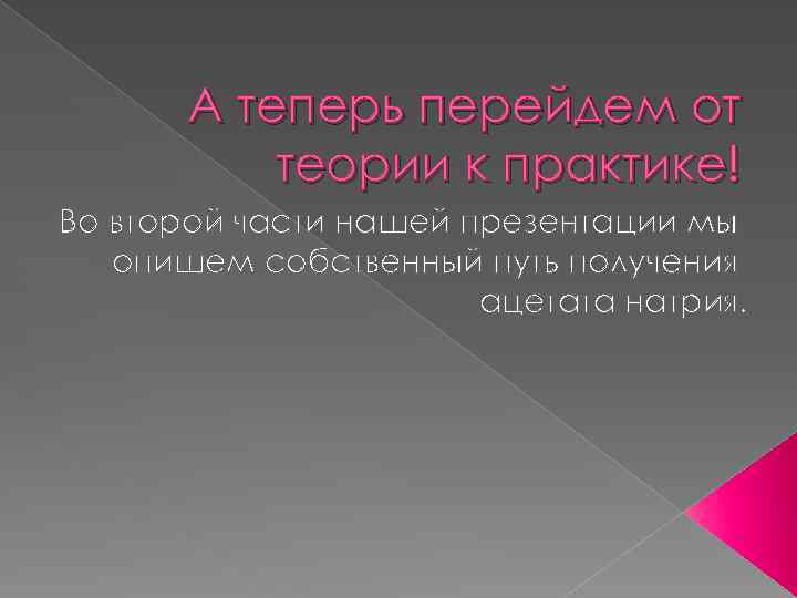 А теперь перейдем от теории к практике! Во второй части нашей презентации мы опишем