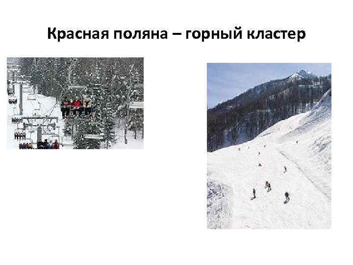 Красная поляна – горный кластер 