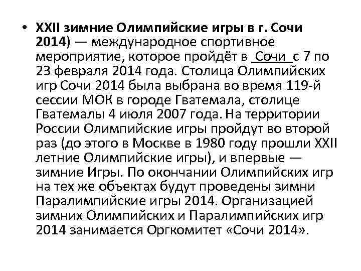  • XXII зимние Олимпийские игры в г. Сочи 2014) — международное спортивное мероприятие,