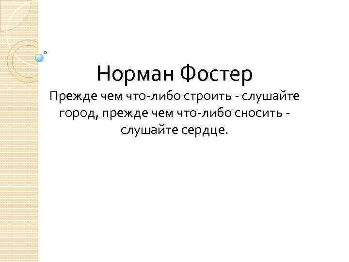 Норман Фостер Прежде чем что-либо строить - слушайте город, прежде чем что-либо сносить слушайте