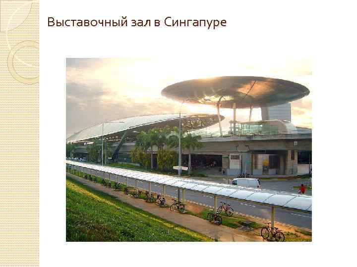 Выставочный зал в Сингапуре 