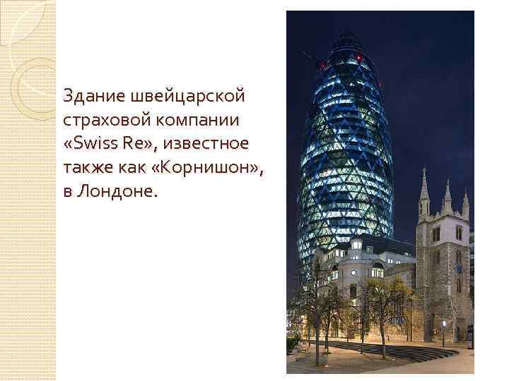 Здание швейцарской страховой компании «Swiss Re» , известное также как «Корнишон» , в Лондоне.